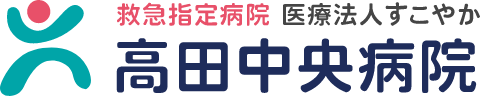 医療法人すこやか高田中央病院