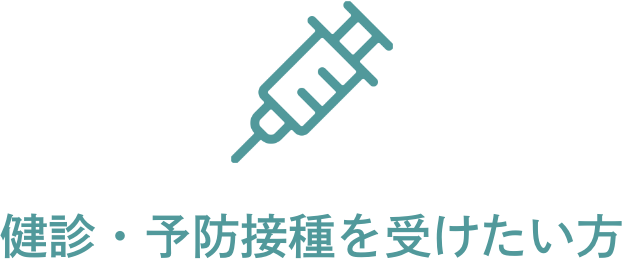 健診・予防接種を受けたい方