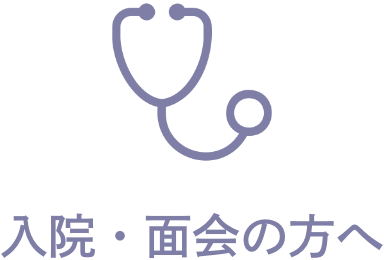 入院・面会の方へ