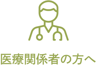 医療関係者の方へ