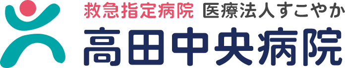 医療法人すこやか高田中央病院